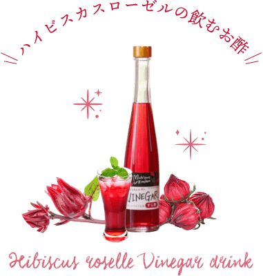 飲むお酢で スッキリ生活、 始めませんか？