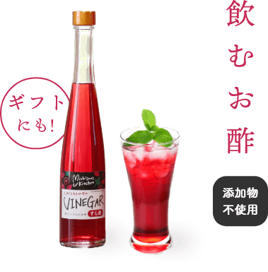 ハイビスカスローゼルの飲むお酢