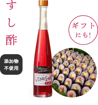 ハイビスカスローゼルのすし酢